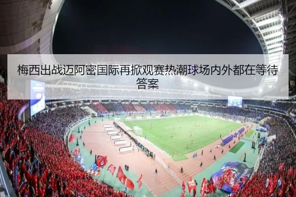 梅西出战迈阿密国际再掀观赛热潮球场内外都在等待答案