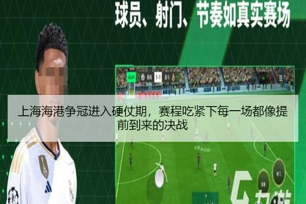 上海海港争冠进入硬仗期，赛程吃紧下每一场都像提前到来的决战（Tencent Sports）